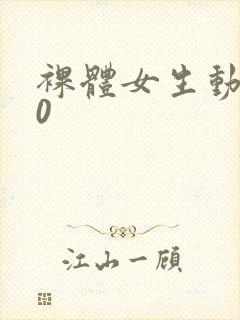 裸体女生动漫版0