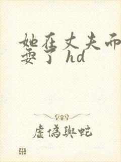 她在丈夫面前被耍了 hd封面