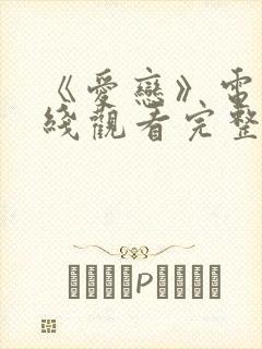 《爱恋》电影在线观看完整版免费封面