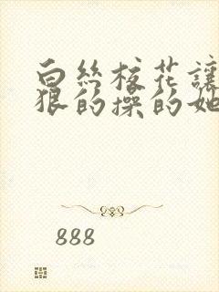 白丝校花让我狠狠的操的她