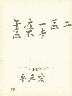 午夜一区二区三区不卡