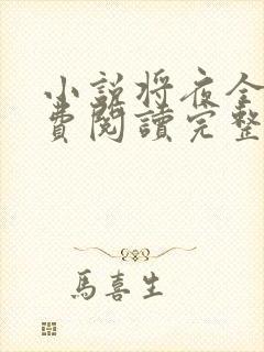 小说将夜全文免费阅读完整版