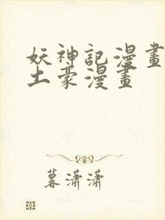 妖神记漫画免费土豪漫画