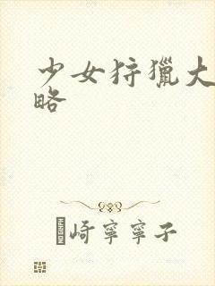 少女狩猎大叔攻略