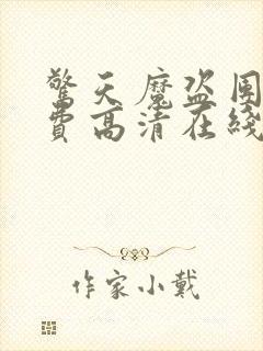 惊天魔盗团2免费高清在线观看