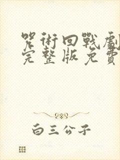 咒术回战剧场版完整版免费播放