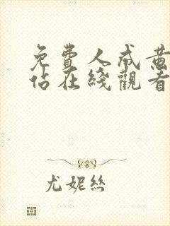 免费人成黄页网站在线观看国产