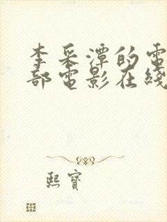 李采潭的电影全部电影在线播放