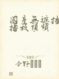 国产无遮挡在线播放视频封面