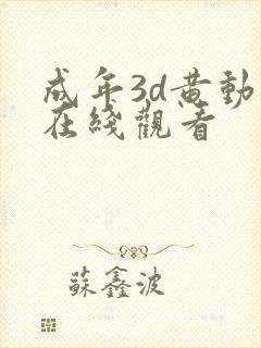 成年3d黄动漫在线观看封面