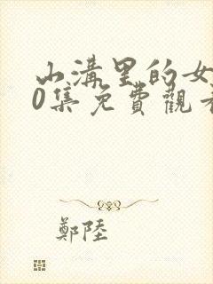 山沟里的女人40集免费观看