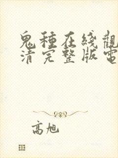 鬼种在线观看高清完整版电影