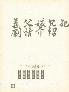 义父嫁兄犯美嫁剧情介绍