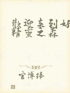 欢迎来到好色的精灵之森