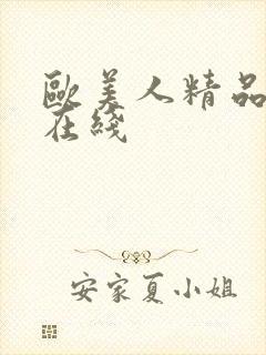 欧美人精品人妻在线封面