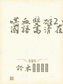 喋血双雄2免费国语高清在线观看