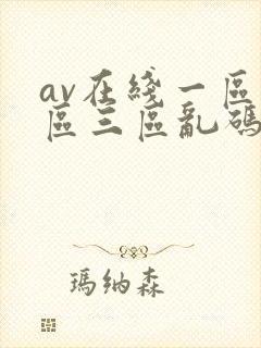 av在线一区二区三区乱码