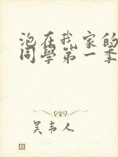 泡在我家的黑田同学第一季全集