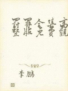 罚罪全集高清完整版免费观看