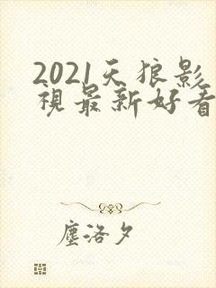 2021天狼影视最新好看的电视剧封面