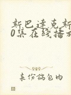 斯巴达克斯第10集在线播放封面