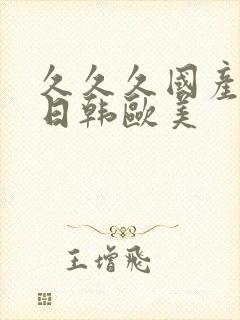 久久久国产精品日韩欧美