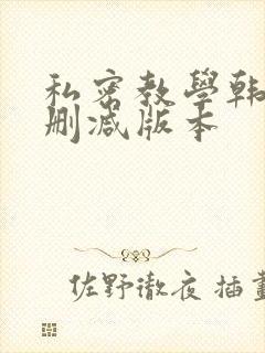 私密教学韩漫无删减版本封面