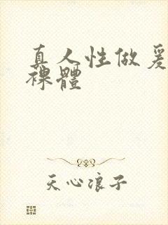 真人性做爰过程裸体