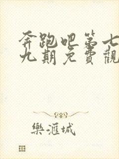 奔跑吧第七季第九期免费观看完整版封面