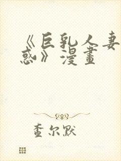 《巨乳人妻の诱惑》漫画封面