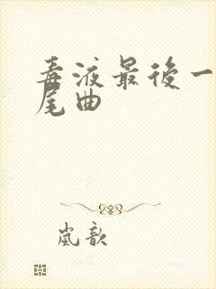 毒液最后一舞片尾曲