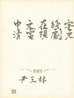 中文在线字幕高清电视剧免电