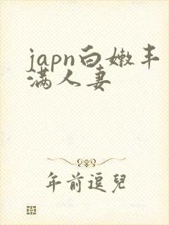 japn白嫩丰满人妻封面