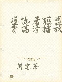 复仇者联盟5免费高清播放