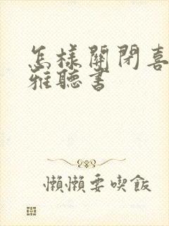 怎样关闭喜马拉雅听书