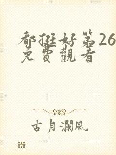 都挺好第26集免费观看