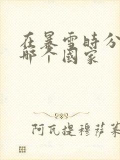 在暴雪时分是在哪个国家封面