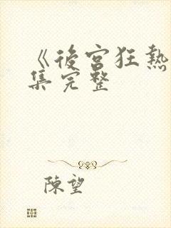 《后宫狂热》全集完整