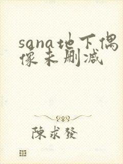 sana地下偶像未删减封面