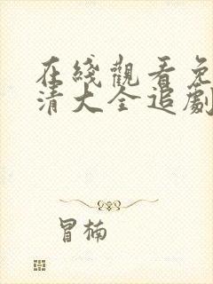 在线观看免费高清大全追剧