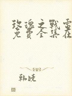 玫瑰之战电视剧免费全集在线观看