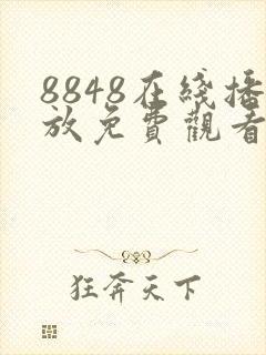 8848在线播放免费观看电视剧大全