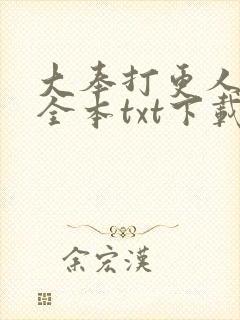 大奉打更人小说全本txt下载