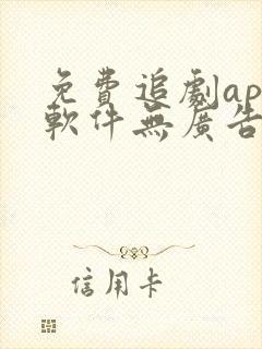 免费追剧app软件无广告高清网站