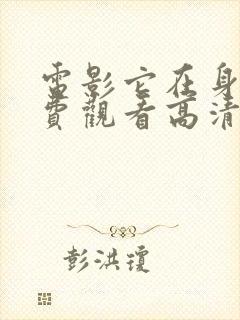 电影它在身后免费观看高清完整版在线观看封面