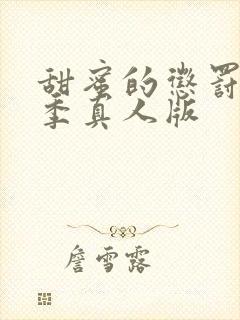 甜蜜的惩罚第2季真人版