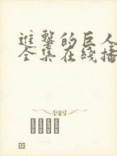 进击的巨人三季全集在线播放