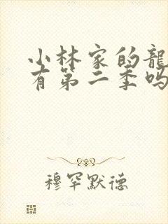 小林家的龙女仆有第二季吗?