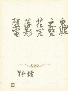 堕落花之鬼打墙电影完整版在线观看