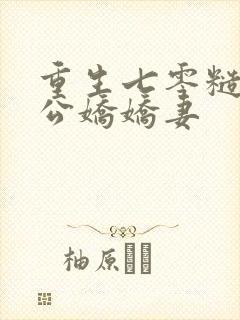 重生七零糙汉老公娇娇妻